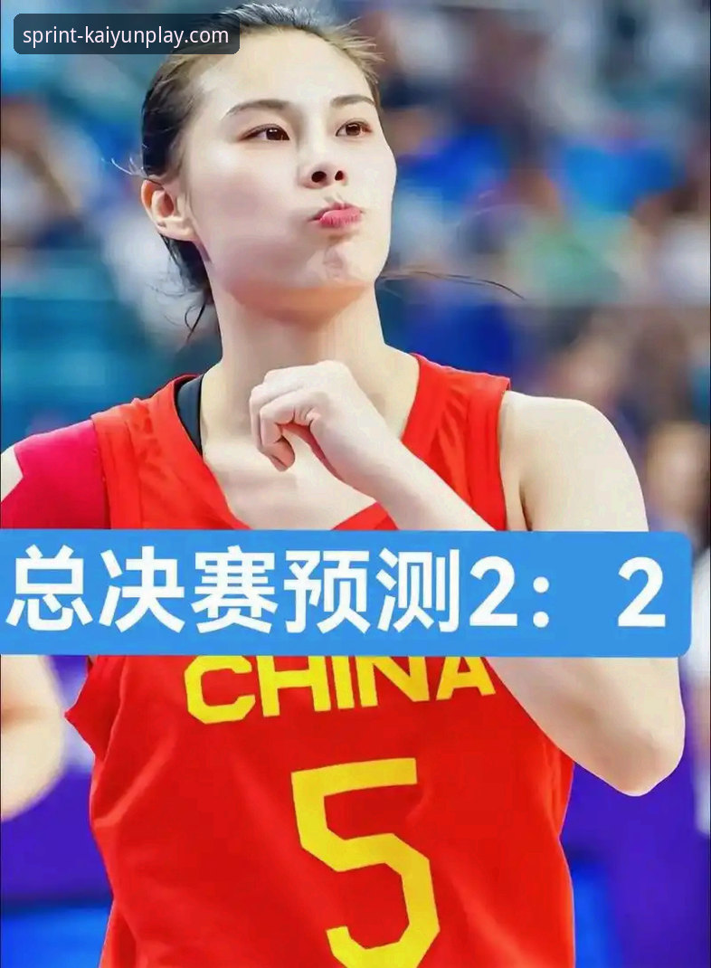 WCBA总决赛最大分差纪录诞生：四川女篮61分大胜背后的竞猜策略深度分析