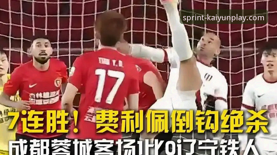 资深球迷分享：在开云竞猜平台看费利佩倒钩破门，这操作太神了！