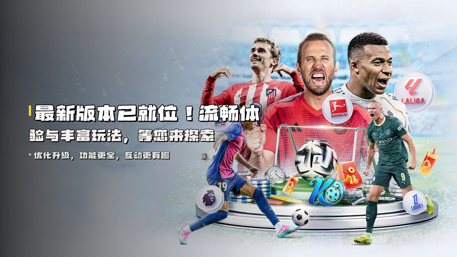 最新版本已就位！<strong>流畅体验</strong>与丰富玩法，等您来探索